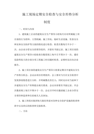 施工现场定期安全检查与安全形势分析制度