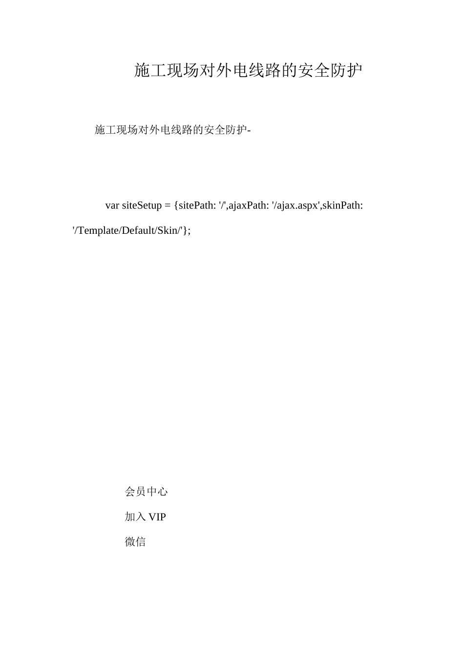 施工现场对外电线路的安全防护 _第1页