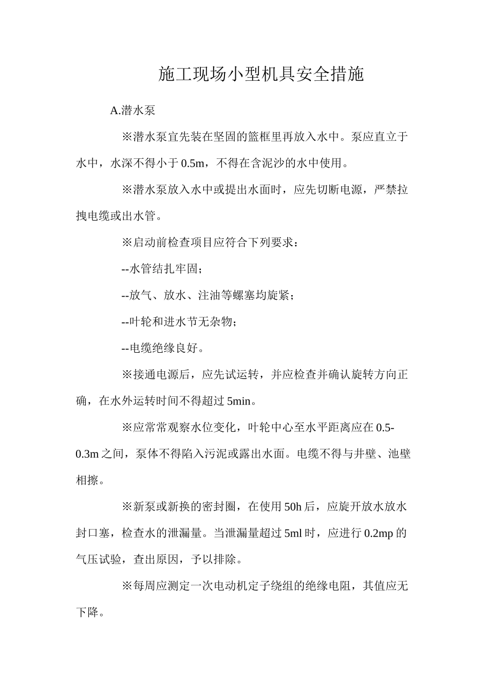 施工现场小型机具安全措施_第1页