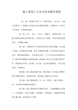 施工现场工人安全技术操作规程