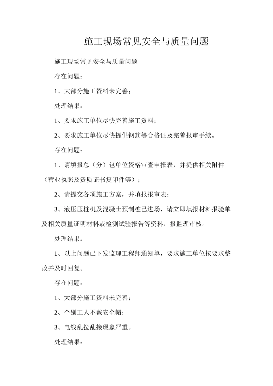 施工现场常见安全与质量问题_第1页