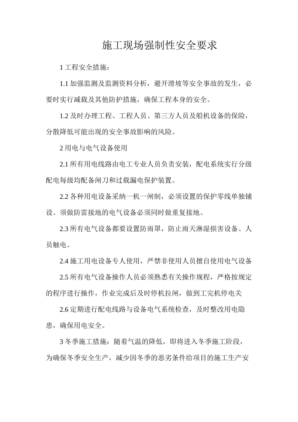 施工现场强制性安全要求_第1页