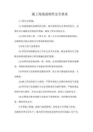 施工现场强制性安全要求