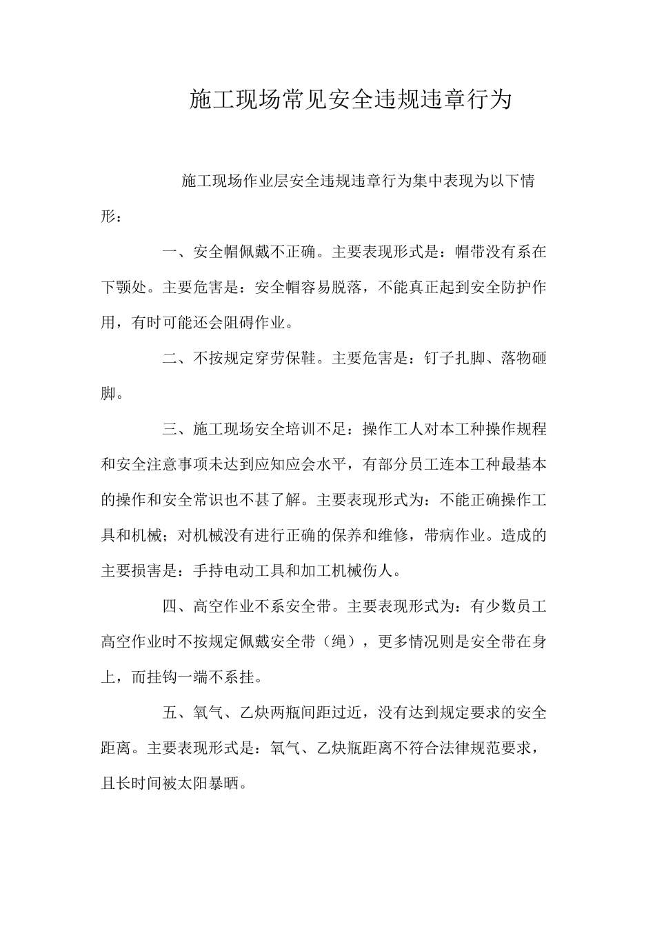 施工现场常见安全违规违章行为_第1页
