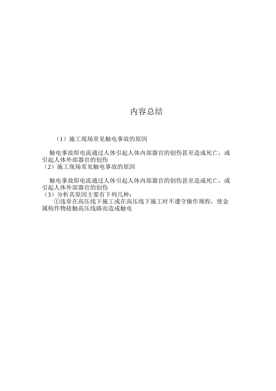 施工现场常见触电事故的原因_第2页