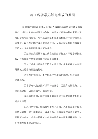 施工现场常见触电事故的原因