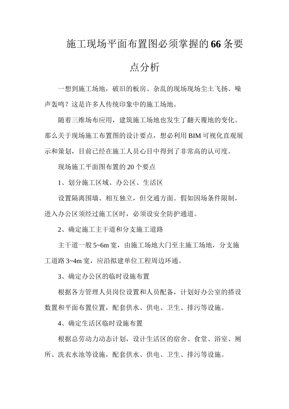施工现场平面布置图必须掌握的66条要点分析_第1页