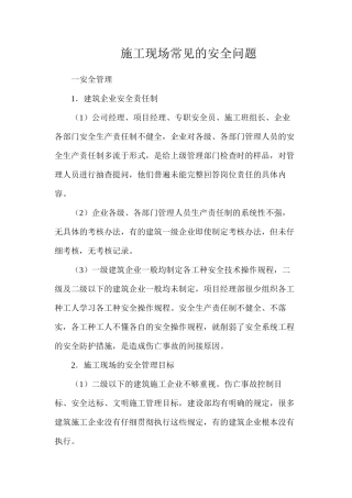 施工现场常见的安全问题