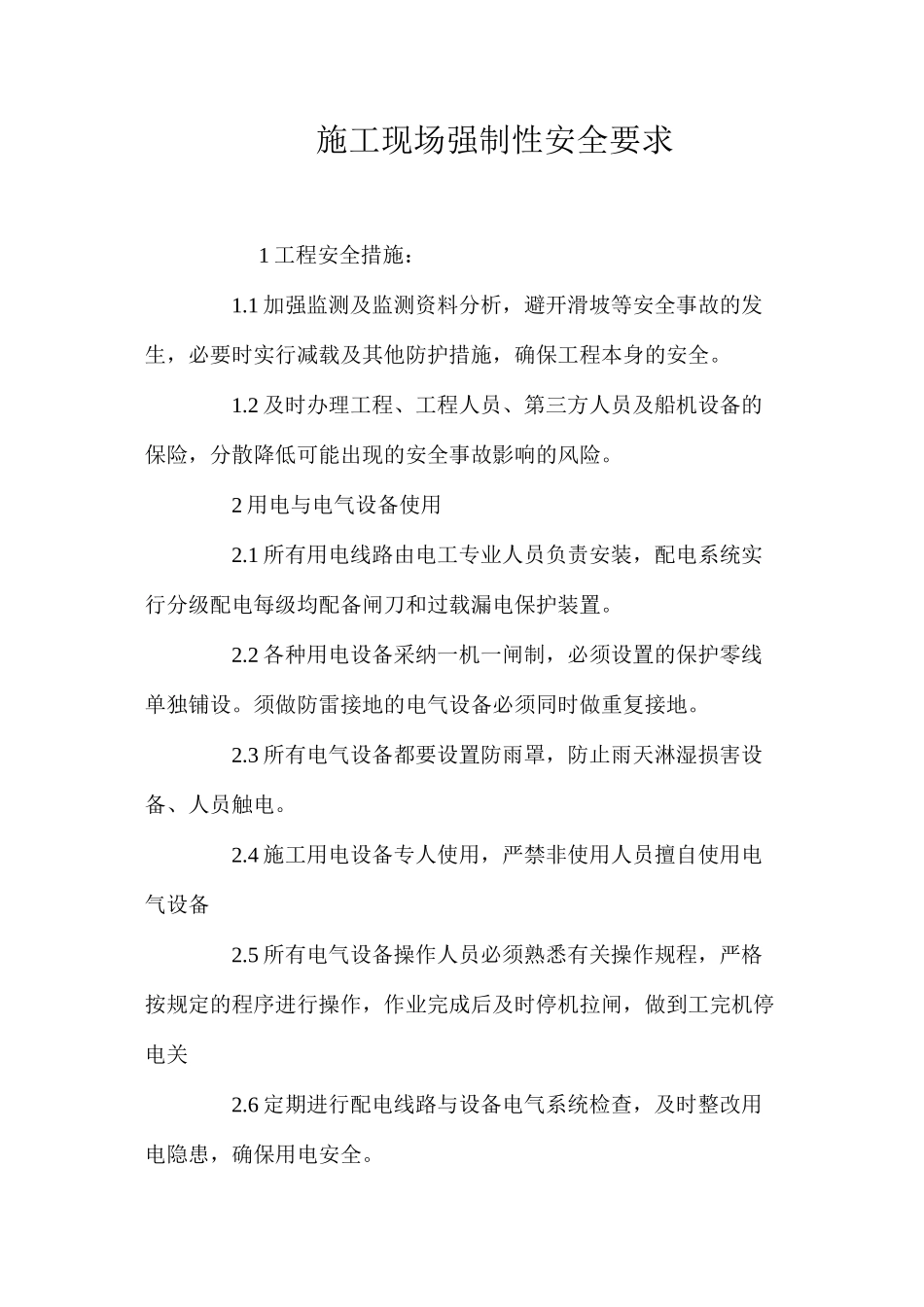 施工现场强制性安全要求 _第1页