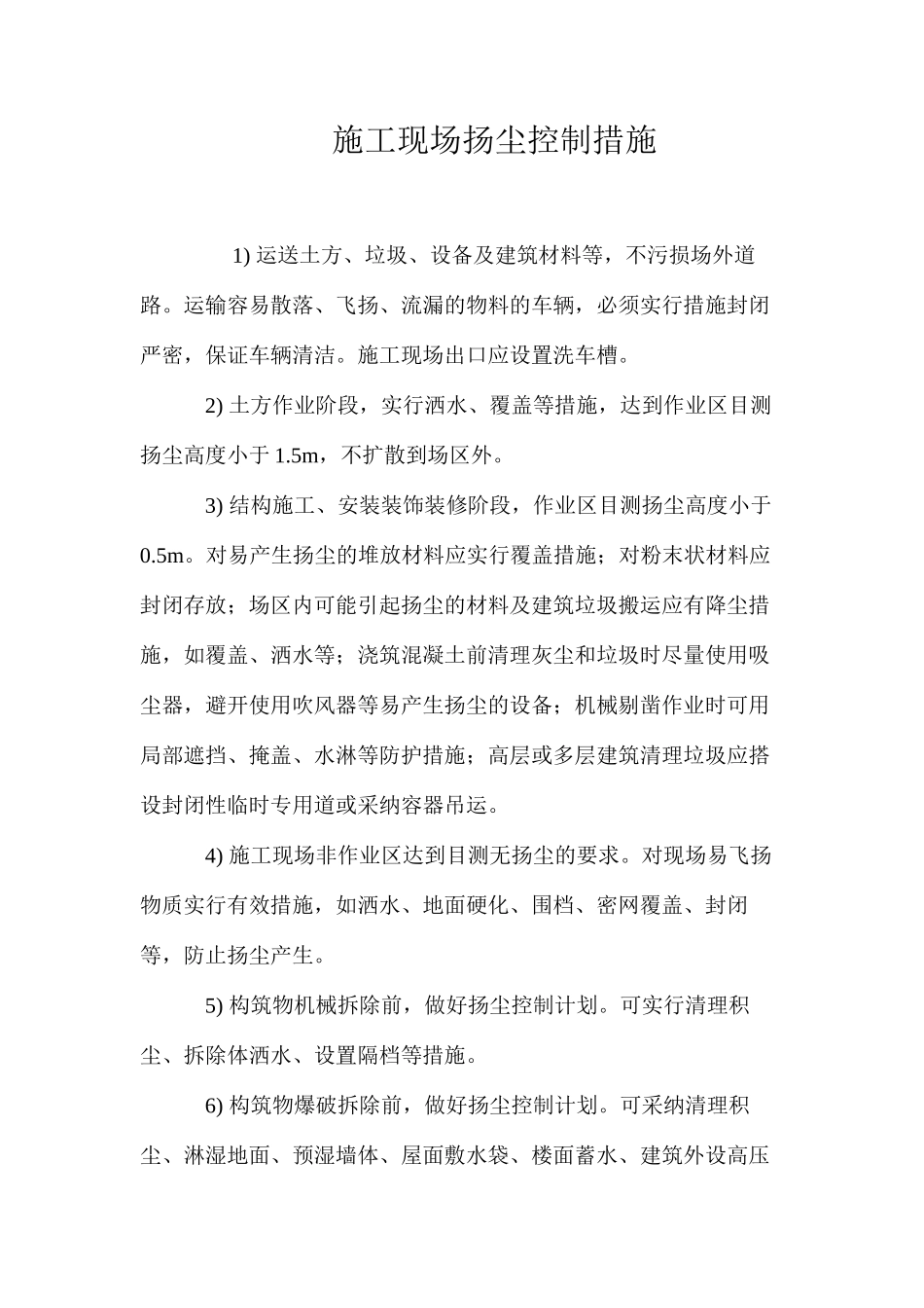 施工现场扬尘控制措施_第1页