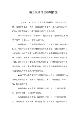 施工现场扬尘控制措施