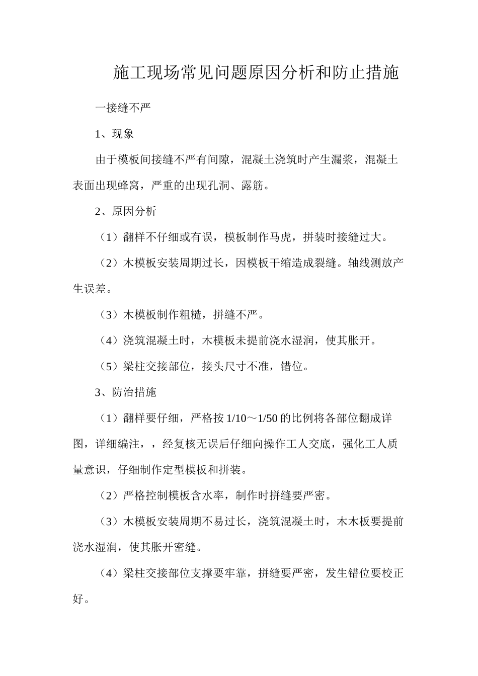 施工现场常见问题原因分析和防止措施_第1页