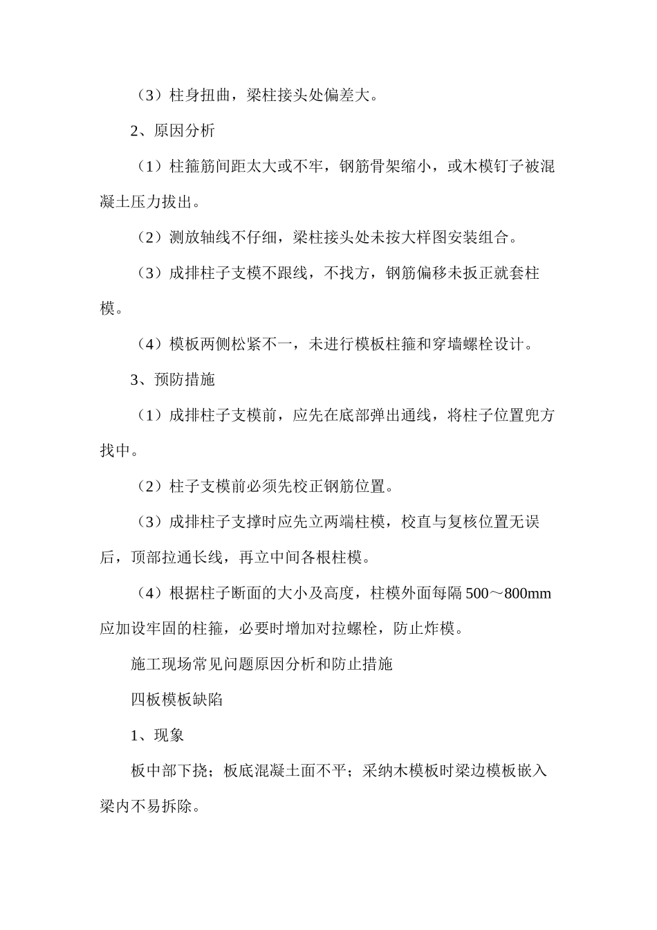 施工现场常见问题原因分析和防止措施_第3页