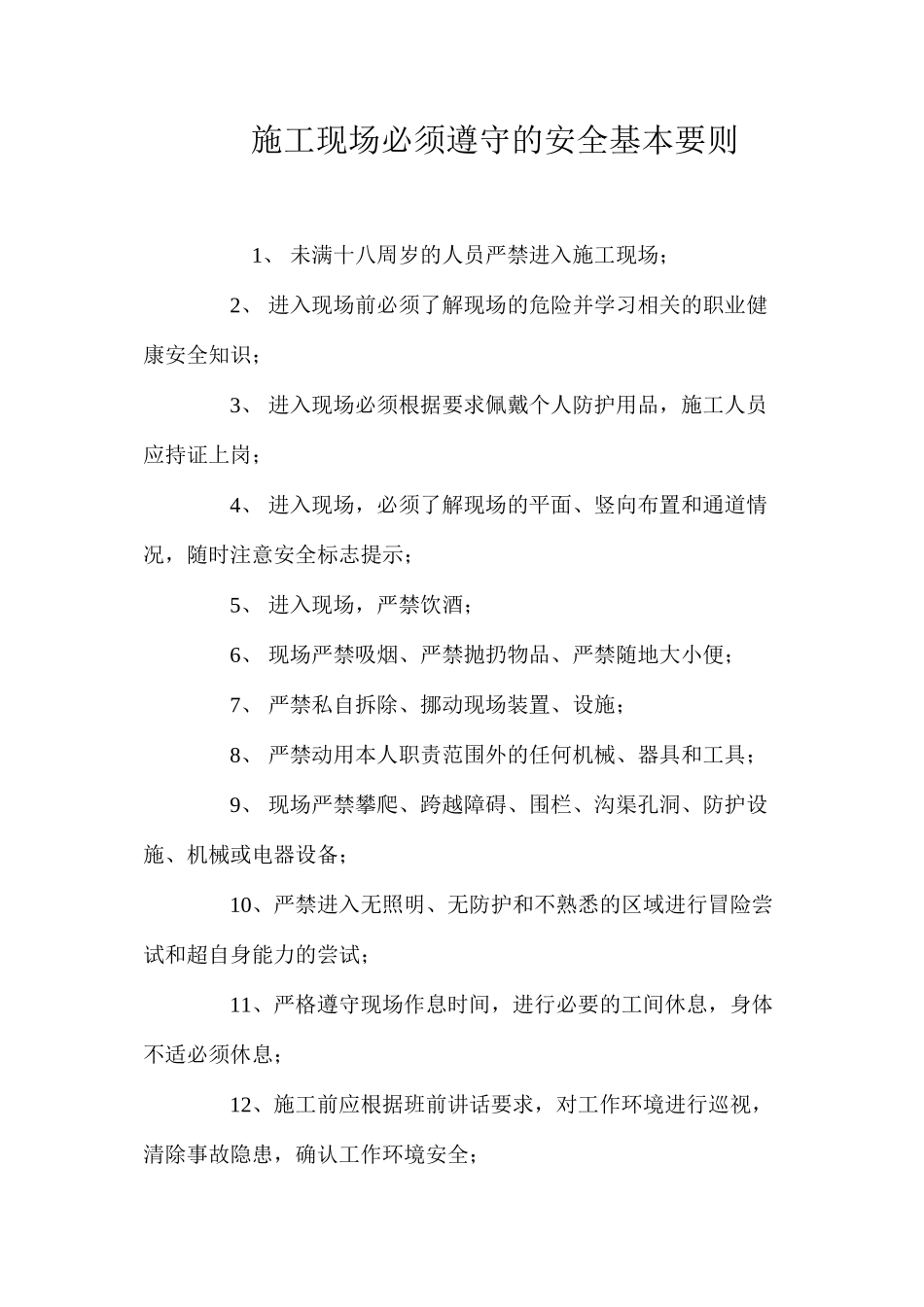 施工现场必须遵守的安全基本要则_第1页