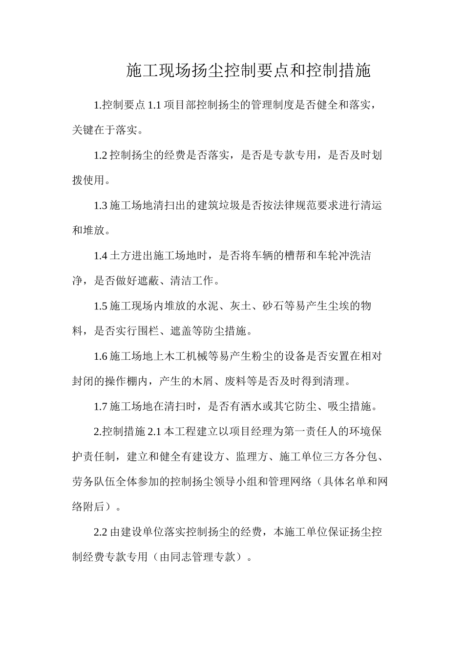 施工现场扬尘控制要点和控制措施 (2)_第1页