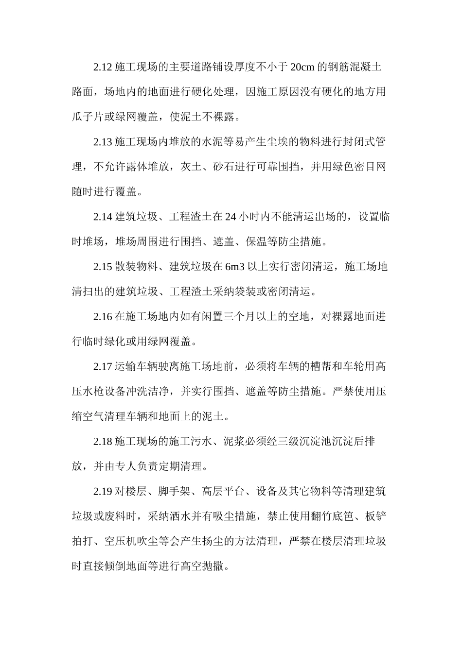 施工现场扬尘控制要点和控制措施 (2)_第3页