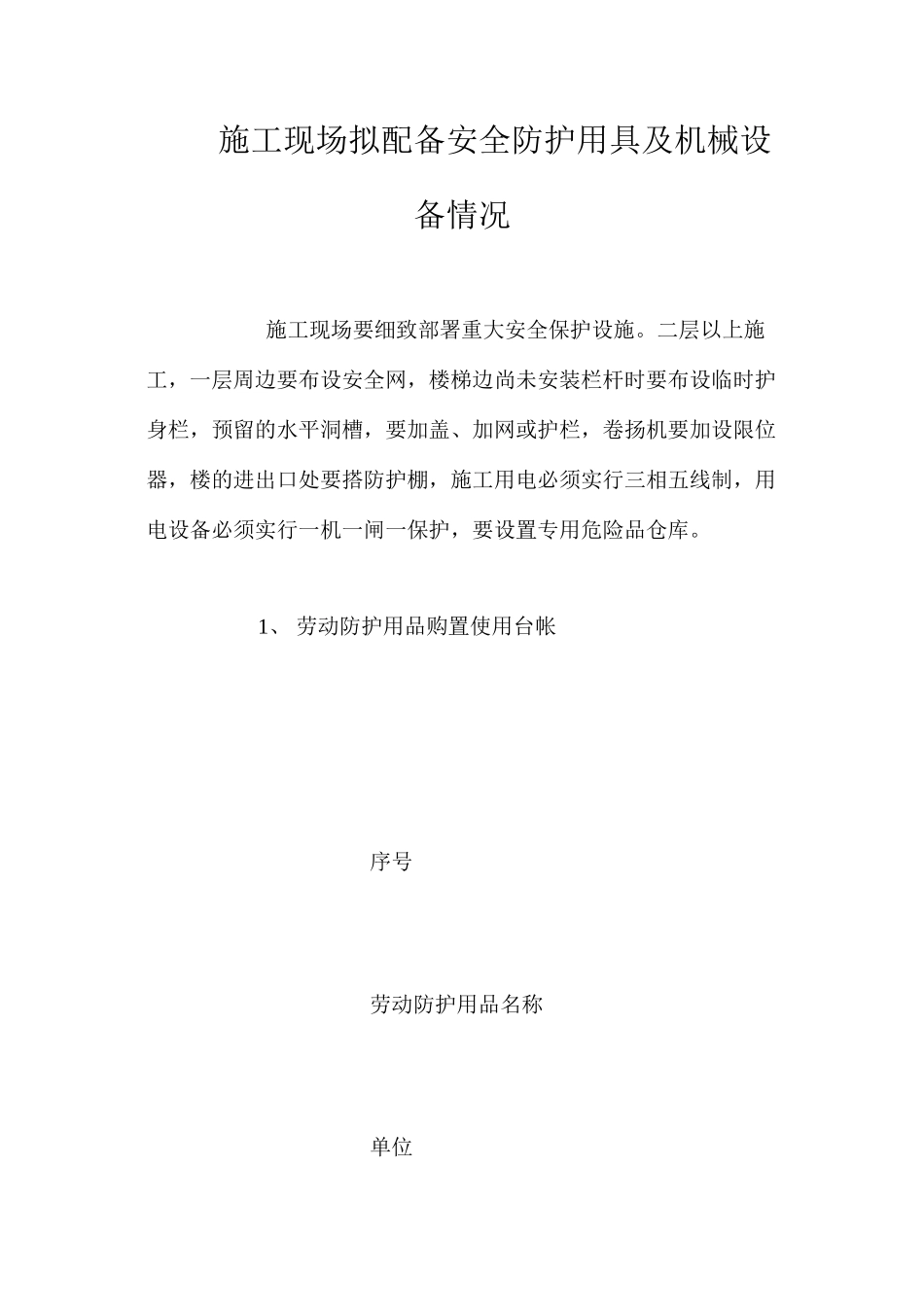 施工现场拟配备安全防护用具及机械设备情况_第1页