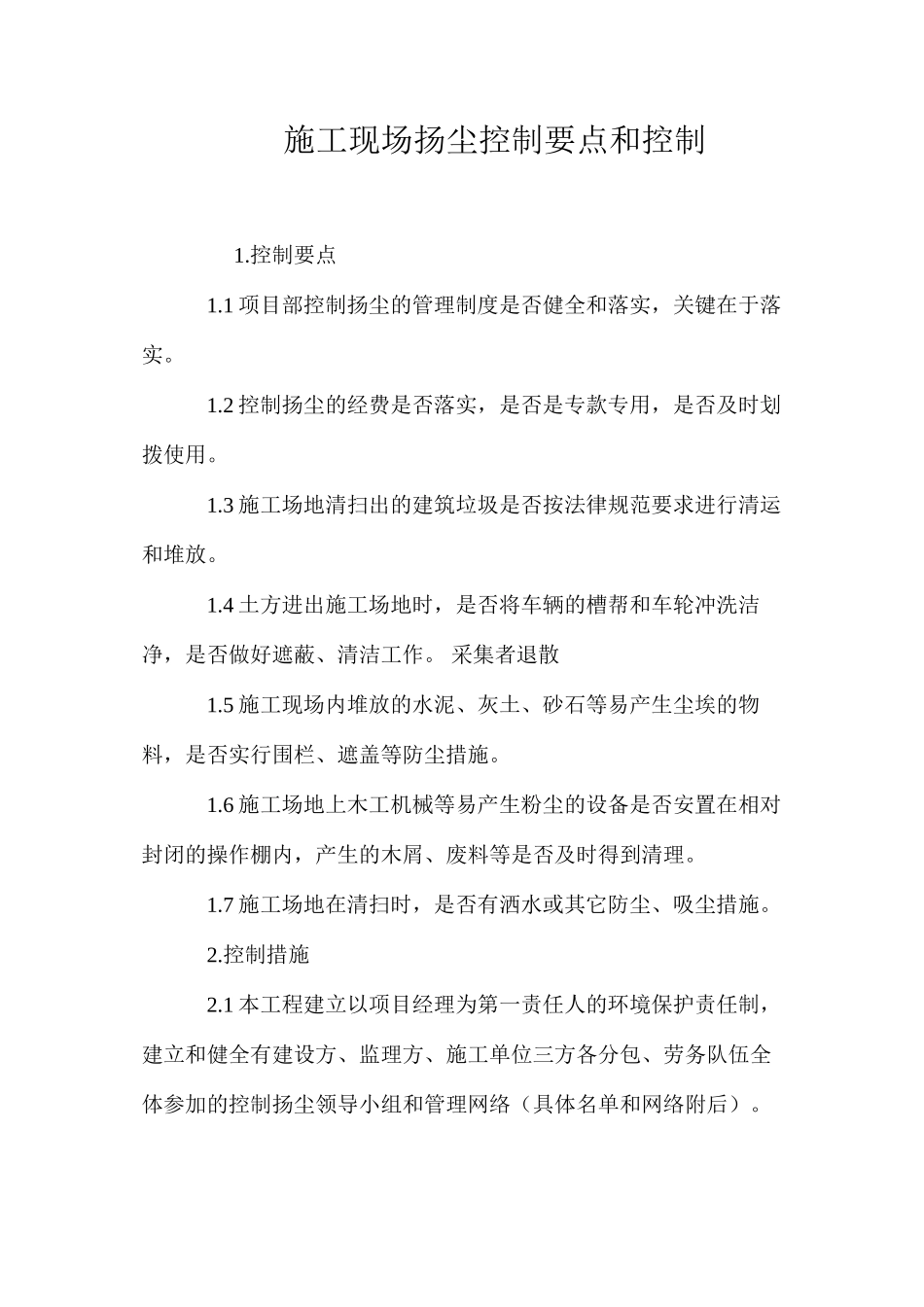 施工现场扬尘控制要点和控制 _第1页