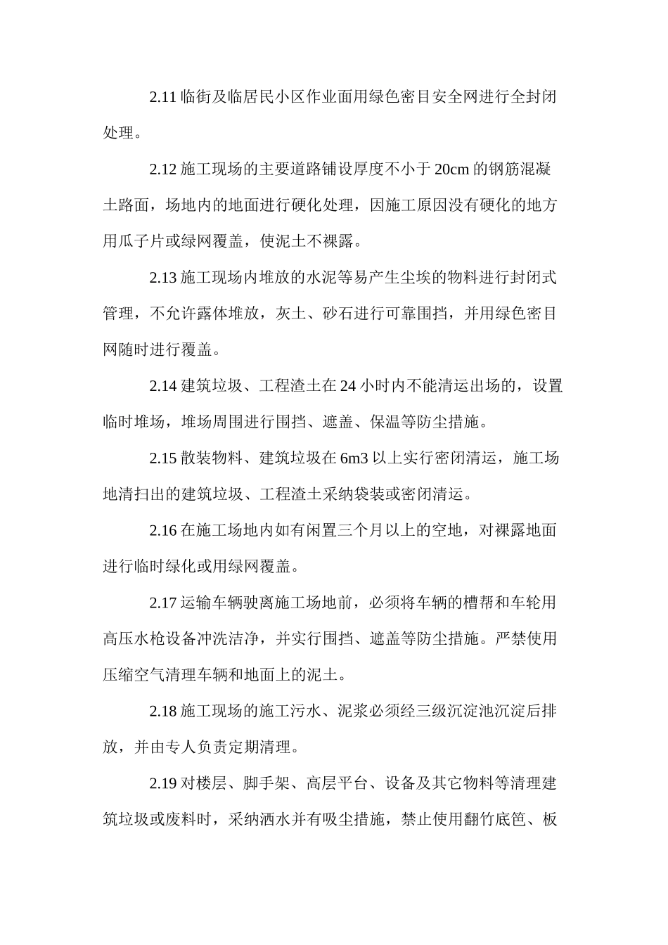 施工现场扬尘控制要点和控制 _第3页