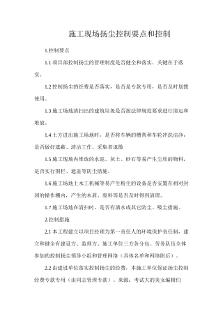 施工现场扬尘控制要点和控制