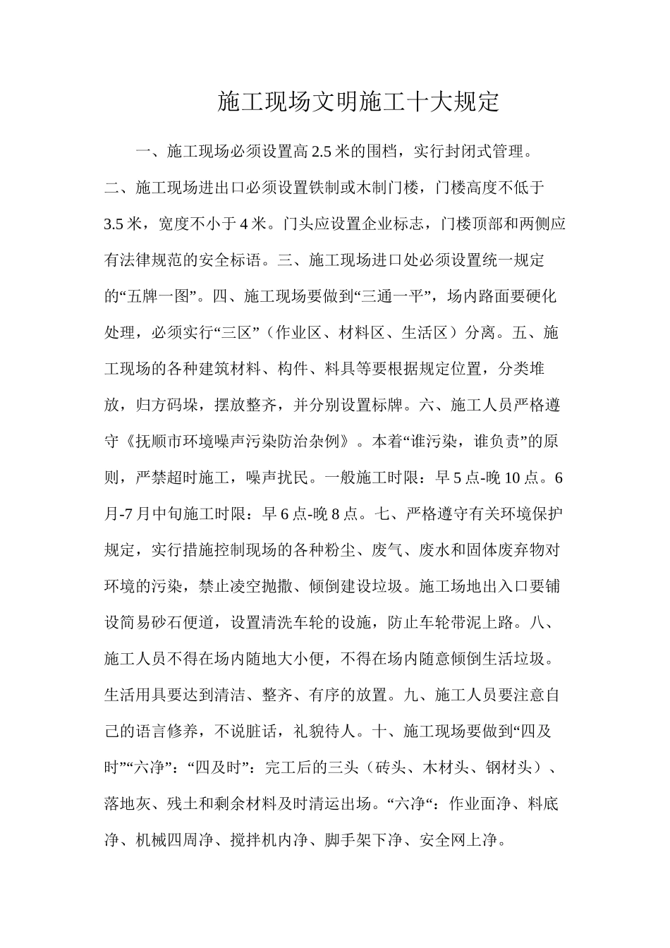 施工现场文明施工十大规定_第1页