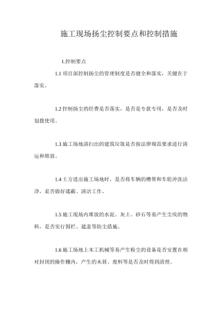 施工现场扬尘控制要点和控制措施 