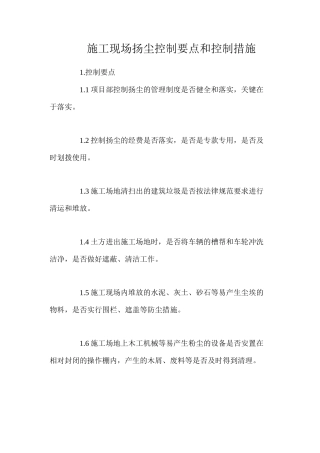 施工现场扬尘控制要点和控制措施