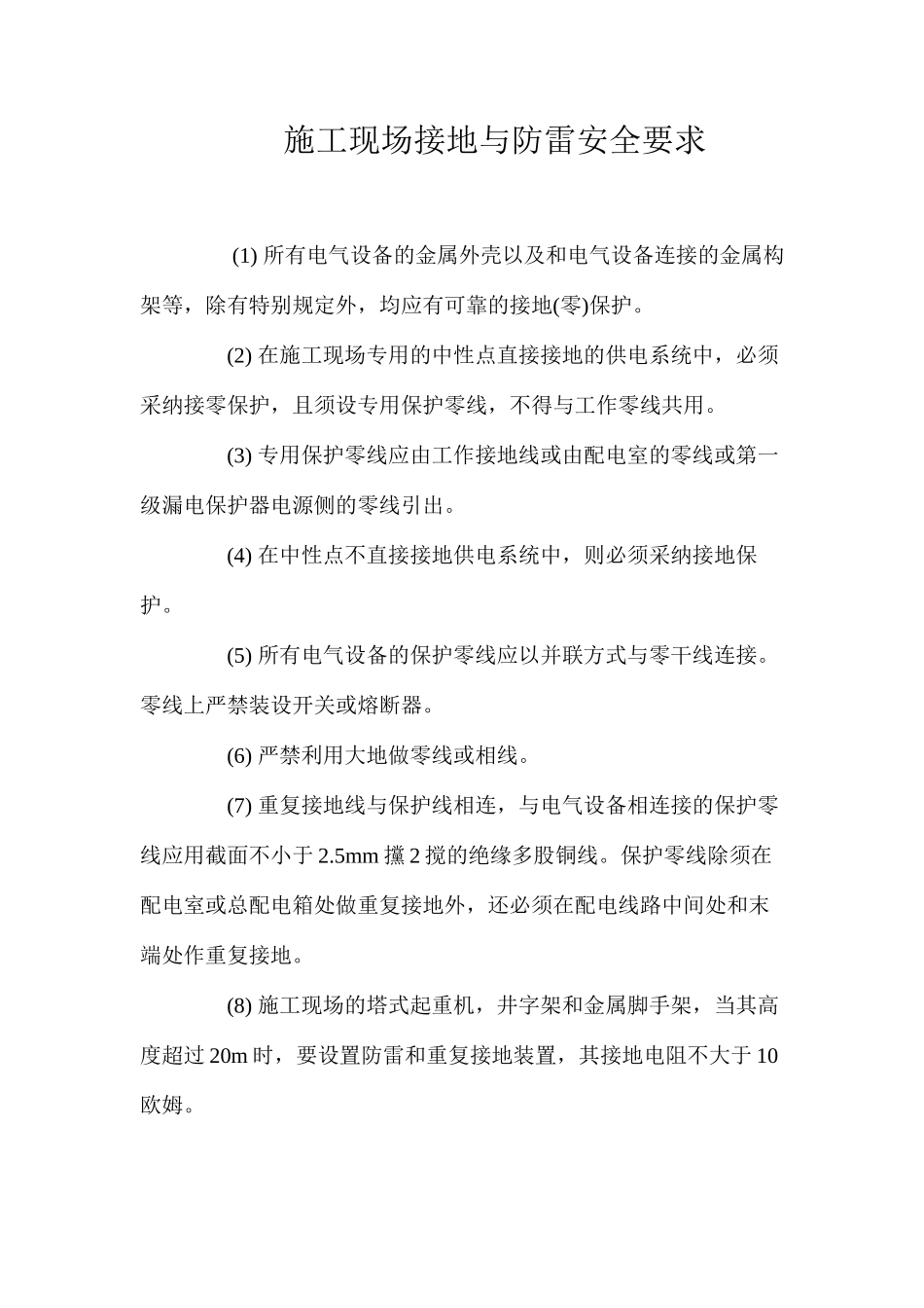 施工现场接地与防雷安全要求 _第1页