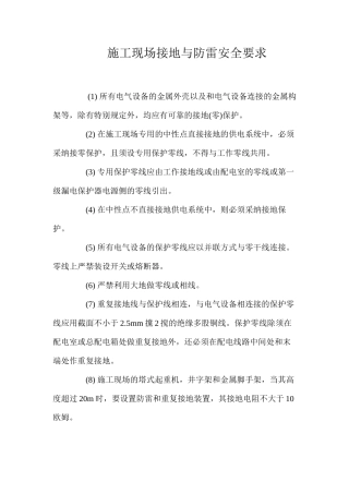 施工现场接地与防雷安全要求 