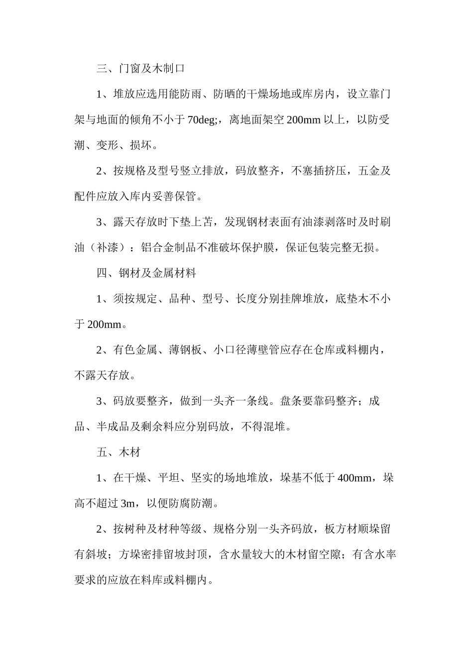 施工现场料具防雨、防潮、防损坏措施_第2页