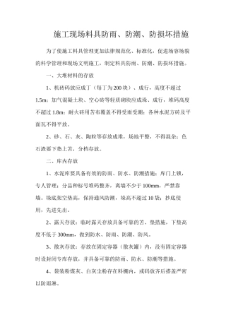 施工现场料具防雨、防潮、防损坏措施