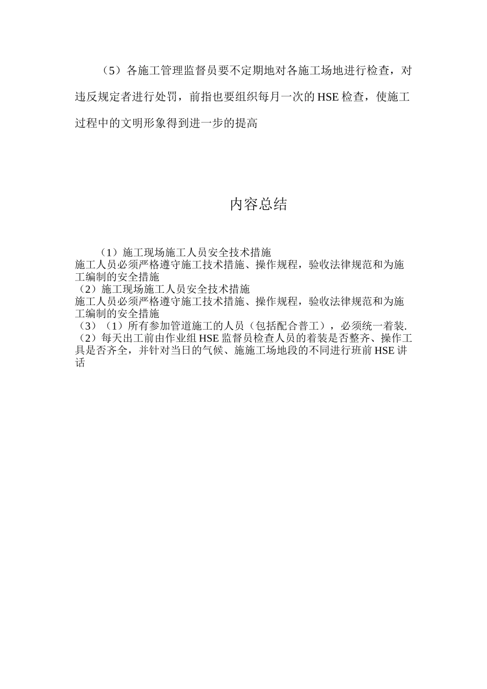 施工现场施工人员安全技术措施_第2页