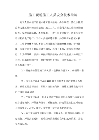 施工现场施工人员安全技术措施