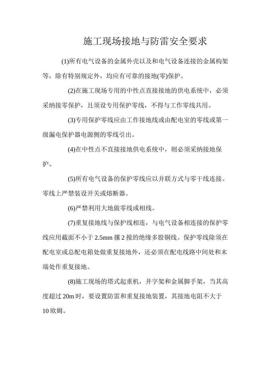 施工现场接地与防雷安全要求_第1页