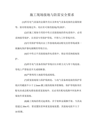 施工现场接地与防雷安全要求