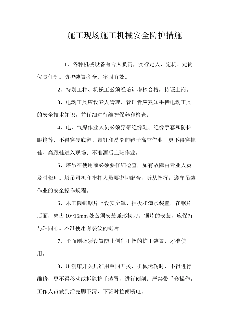 施工现场施工机械安全防护措施 _第1页