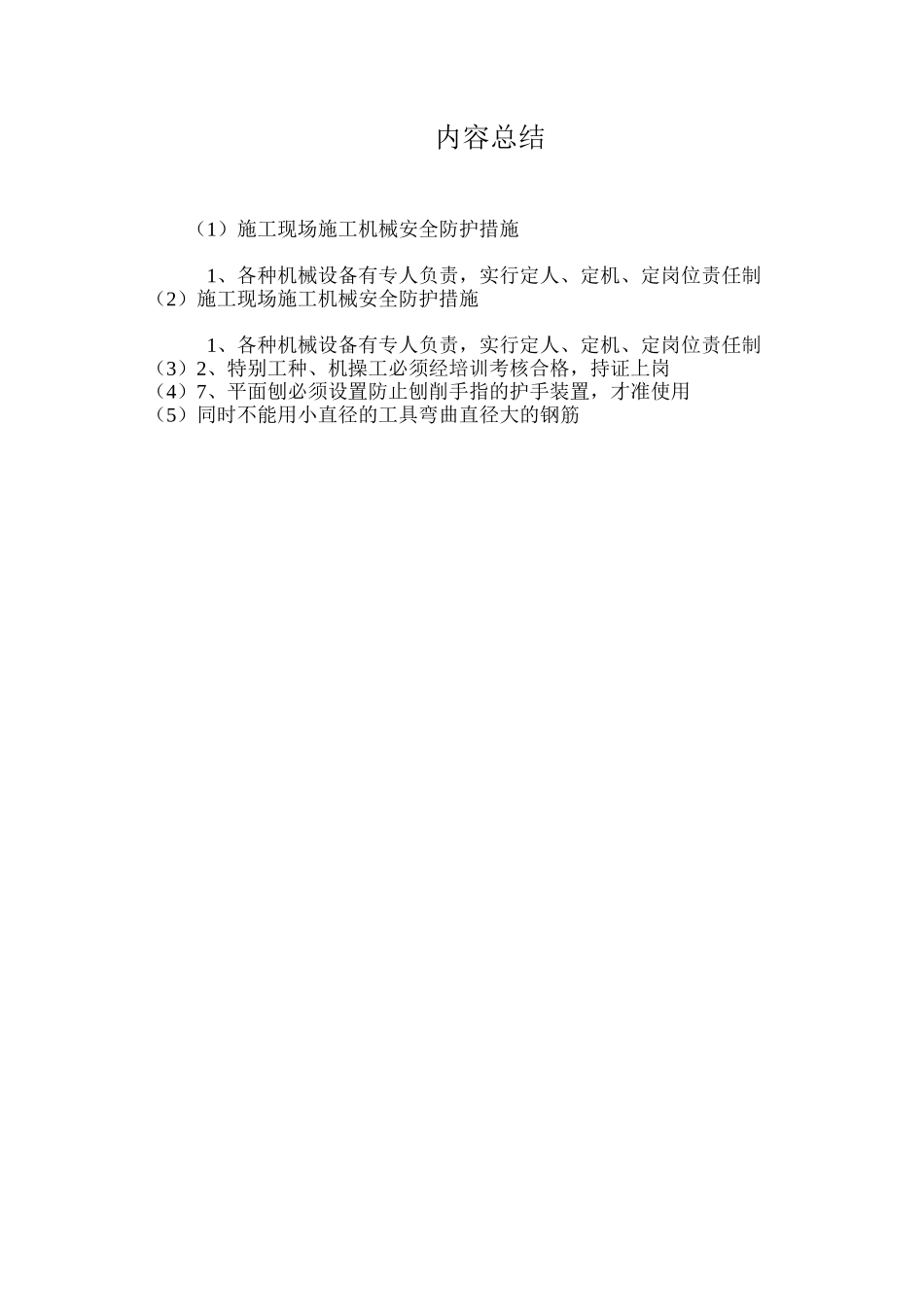 施工现场施工机械安全防护措施 _第3页