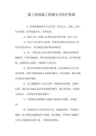 施工现场施工机械安全防护措施 