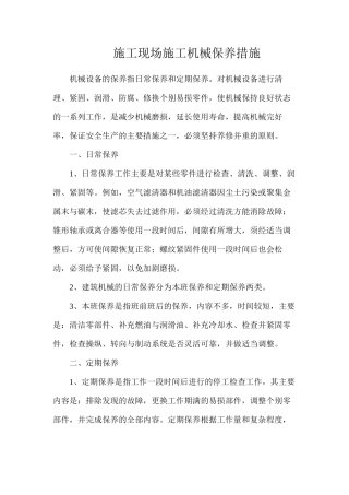 施工现场施工机械保养措施