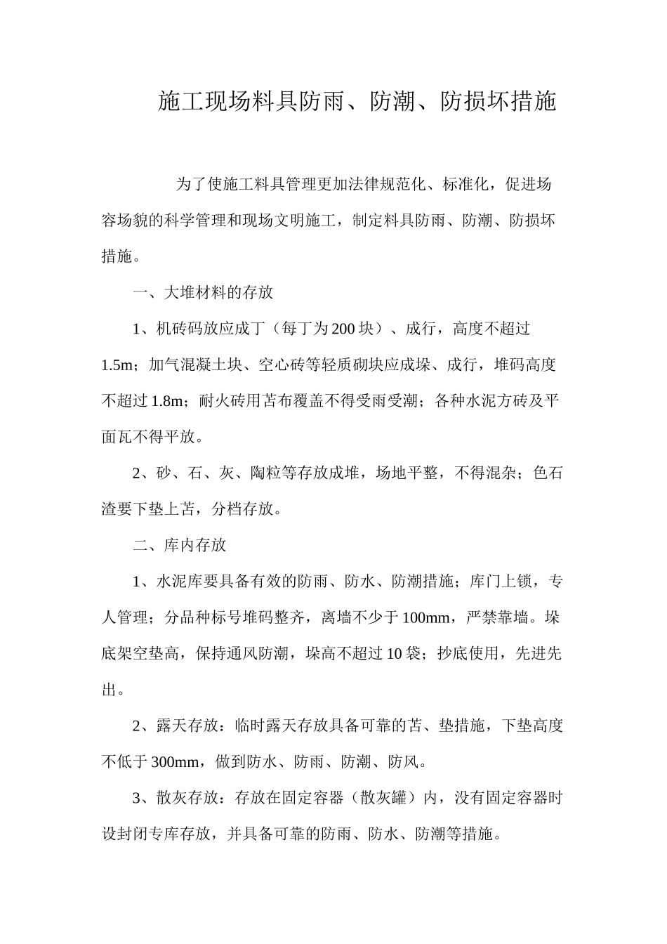 施工现场料具防雨、防潮、防损坏措施 _第1页