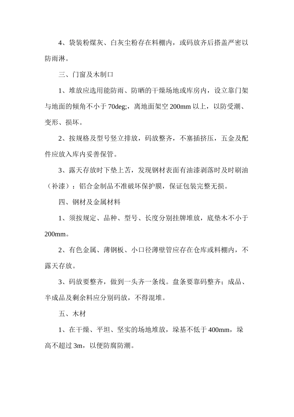 施工现场料具防雨、防潮、防损坏措施 _第2页