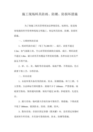 施工现场料具防雨、防潮、防损坏措施 