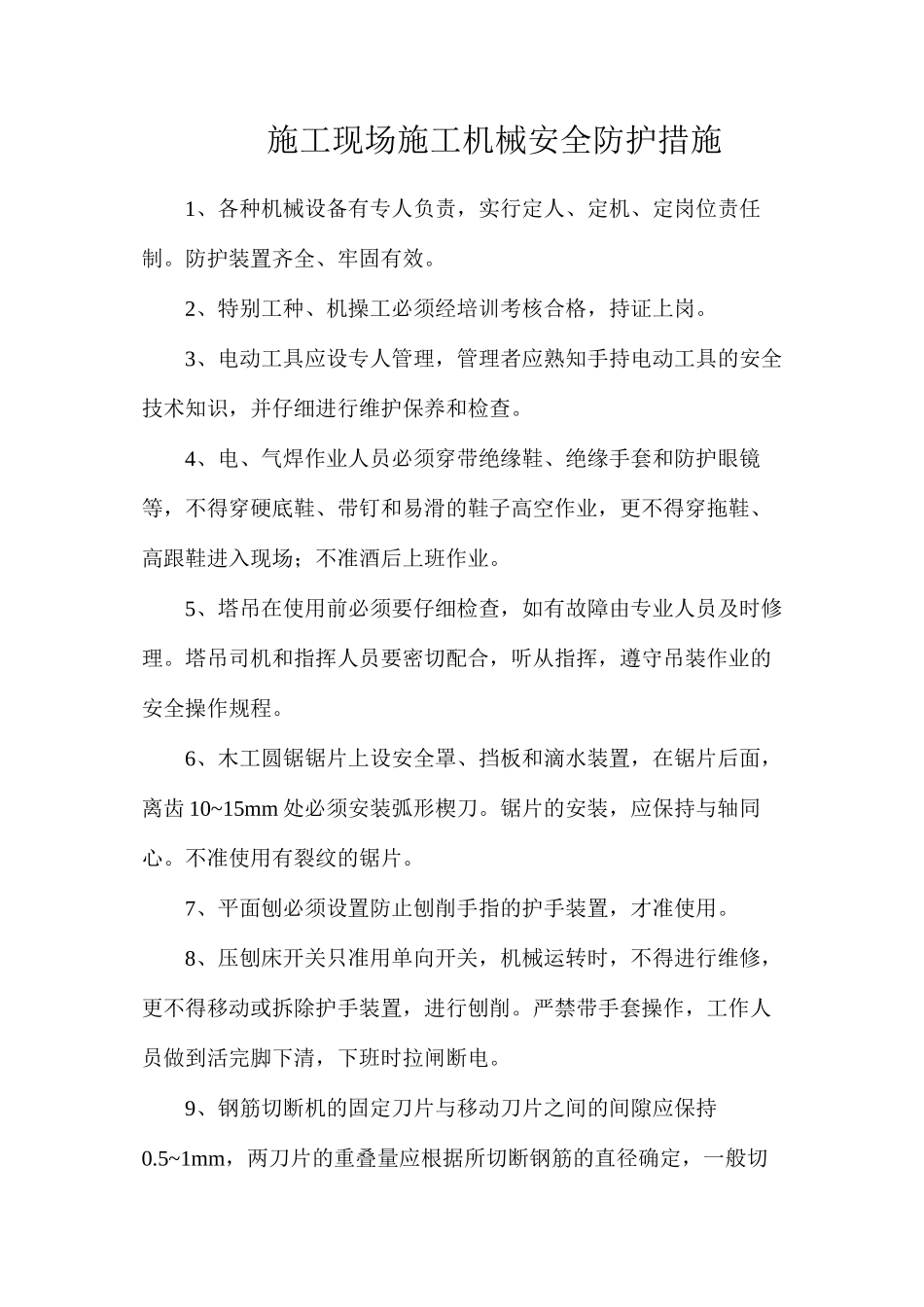 施工现场施工机械安全防护措施_第1页