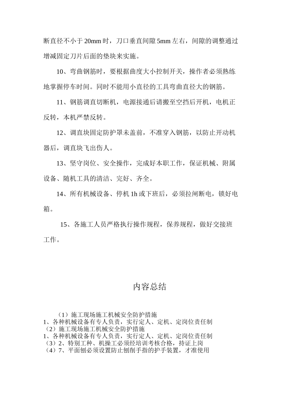 施工现场施工机械安全防护措施_第2页