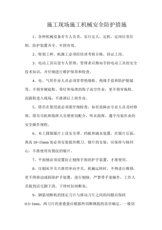 施工现场施工机械安全防护措施