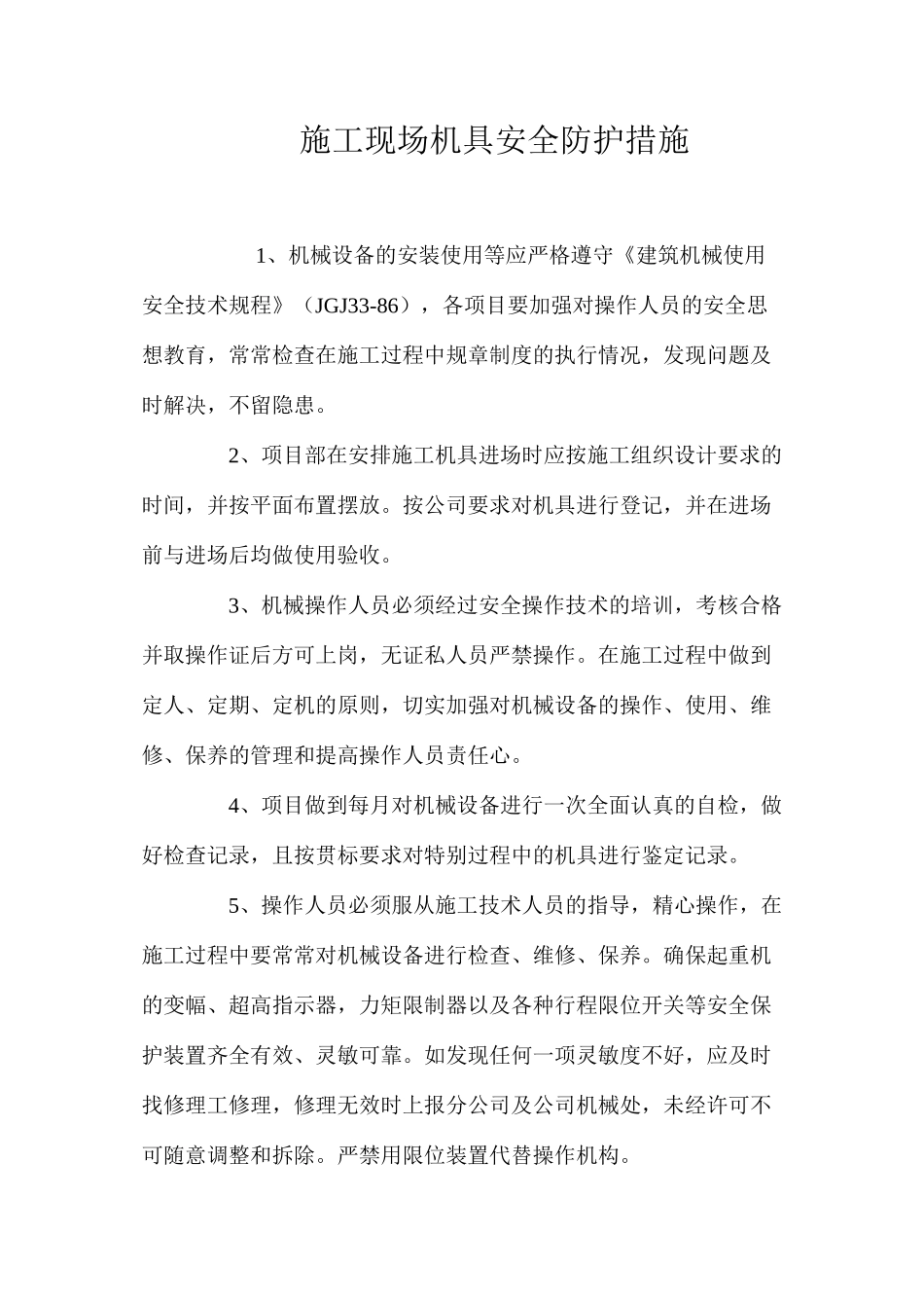 施工现场机具安全防护措施 _第1页