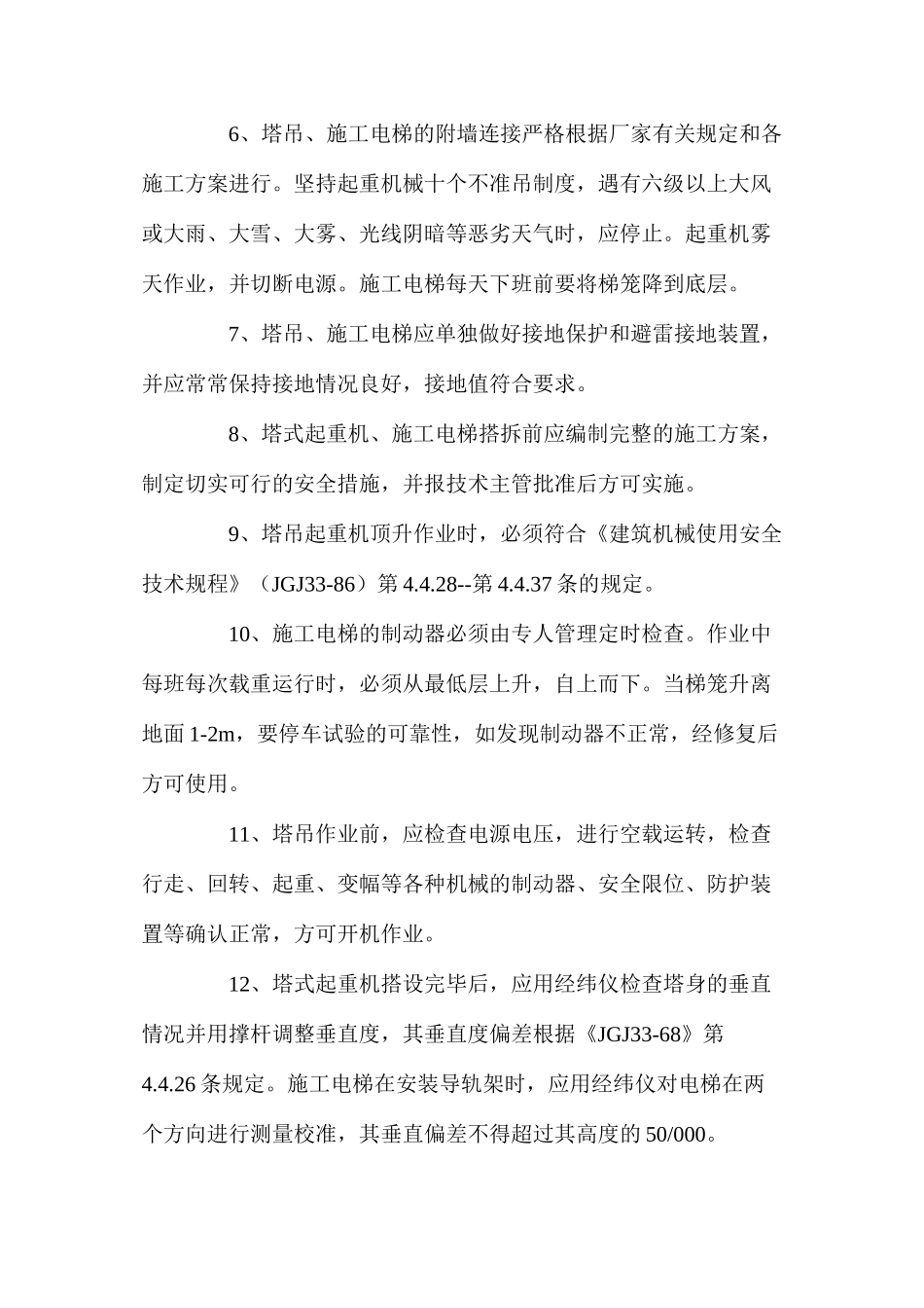 施工现场机具安全防护措施 _第2页