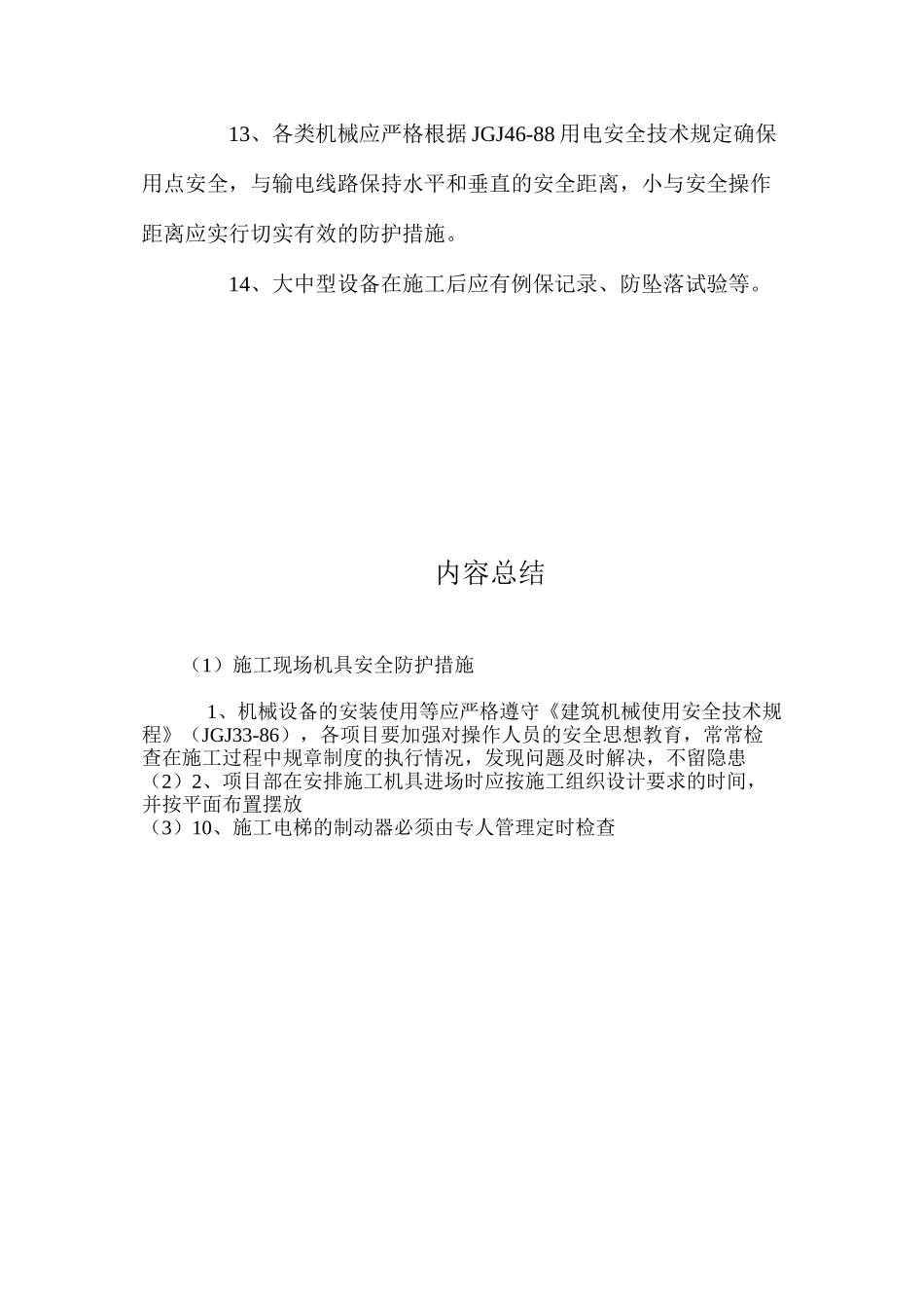 施工现场机具安全防护措施 _第3页