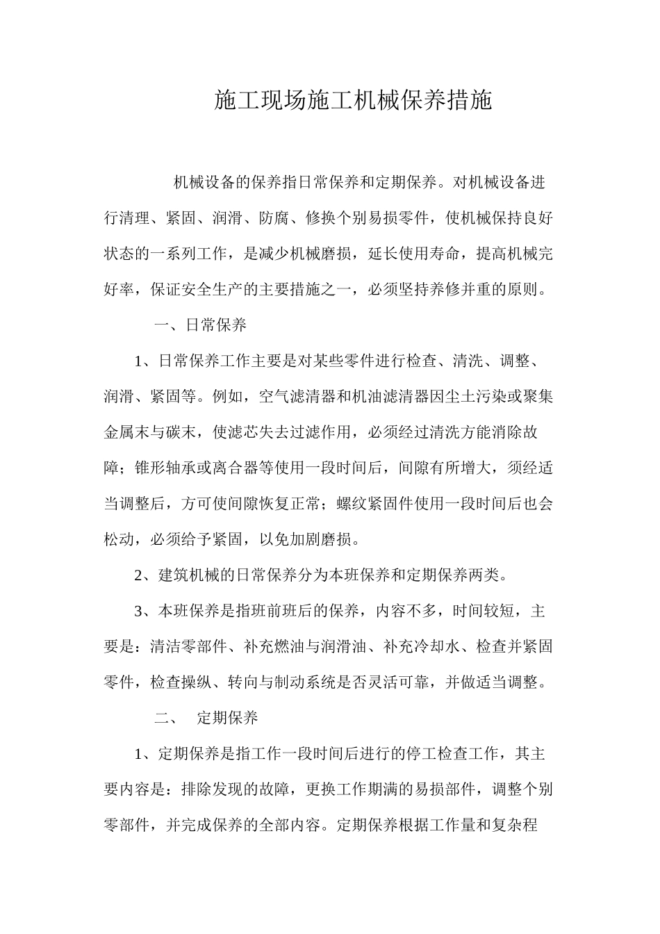 施工现场施工机械保养措施 _第1页