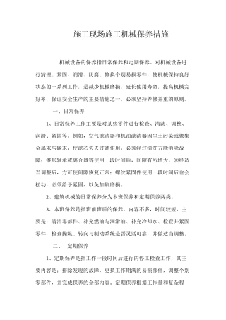 施工现场施工机械保养措施 